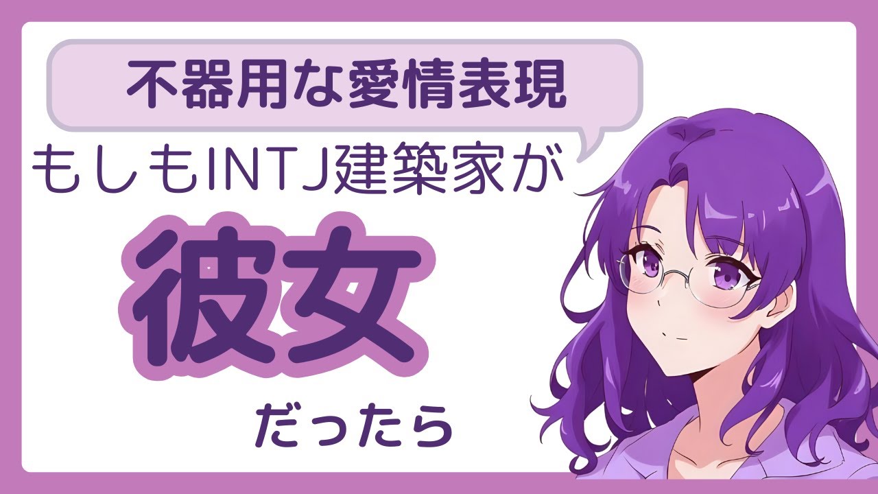 【MBTI恋愛】INTJ彼女が実は「最高のパートナー」である５つの理由。クールに見えて愛情深すぎ…。