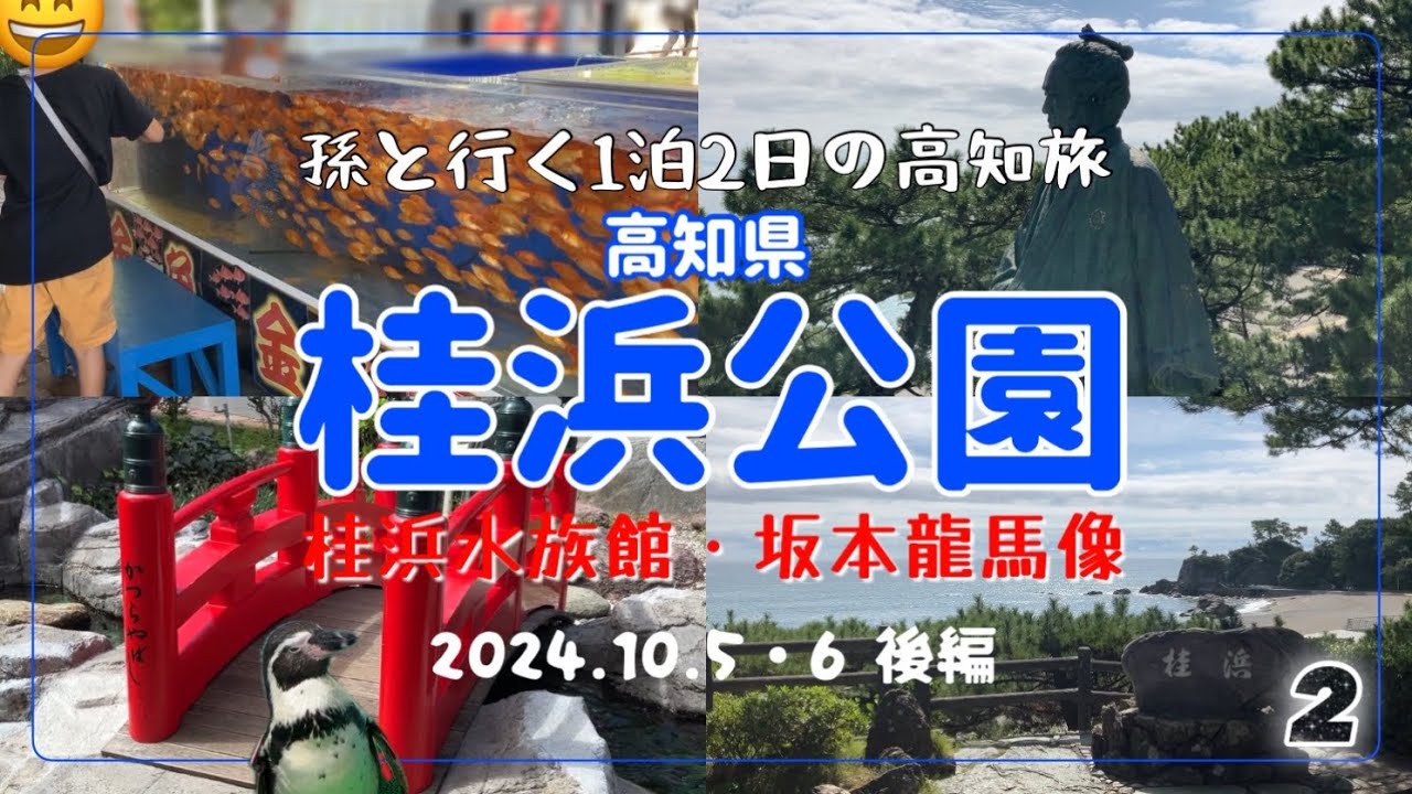 【高知】② 2024.10.5-6 後編 1泊2日の高知旅 桂浜公園→海津見神社→桂浜水族館→坂本龍馬像→海のテラス  思い出