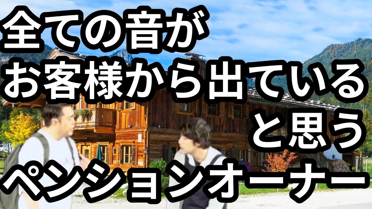 全ての音がお客様から出ていると思うペンションオーナー【わらふぢなるお】