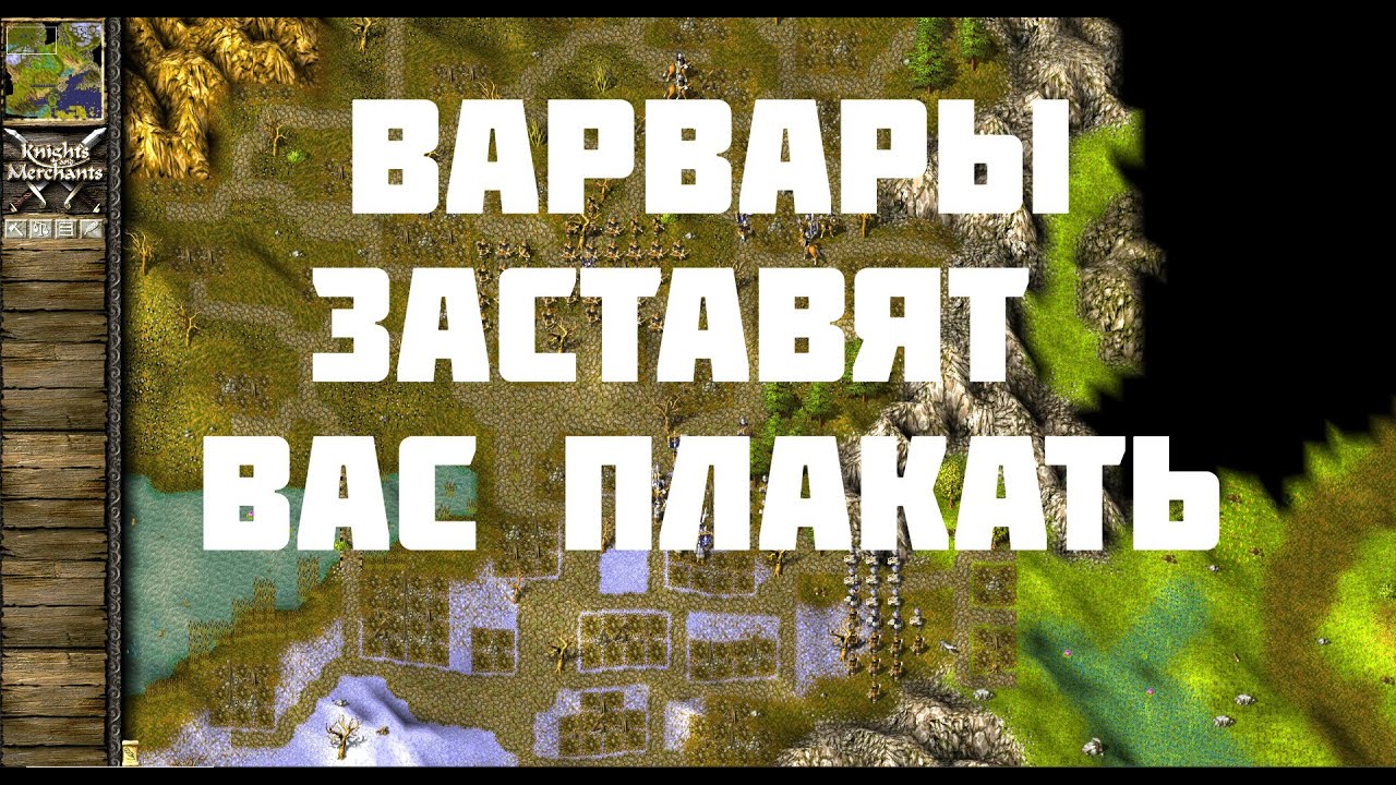 KaM Remake Barbarians (Прохождение одиночных карт)