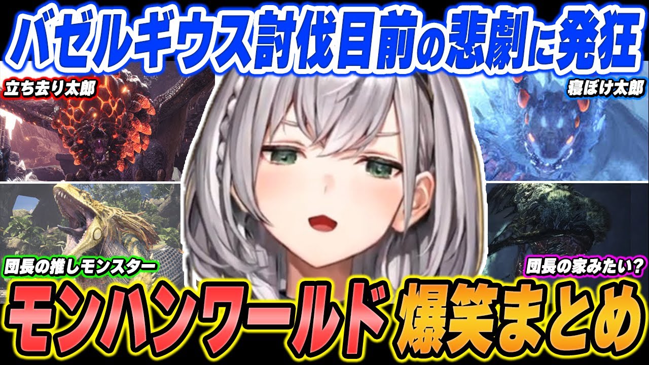 【爆笑まとめ】「探索だとモンスターは逃げ...ぎゃぁぁぁぁぁぁぁ！！」白銀ノエルのモンハンワールド：IBを面白シーンでイッキ見！【ホロライブ/切り抜き】（※ネタバレあり）