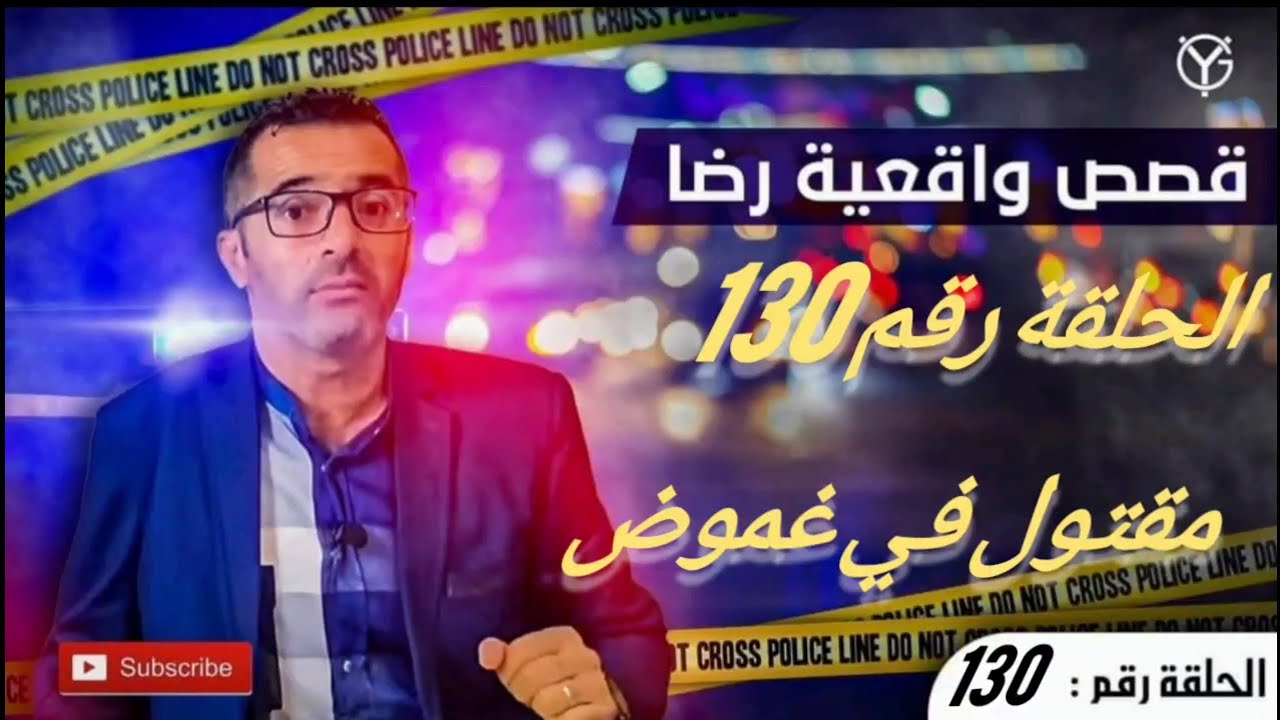 الحلقة رقم 130 : مقتول في ظروف غامضة......؟