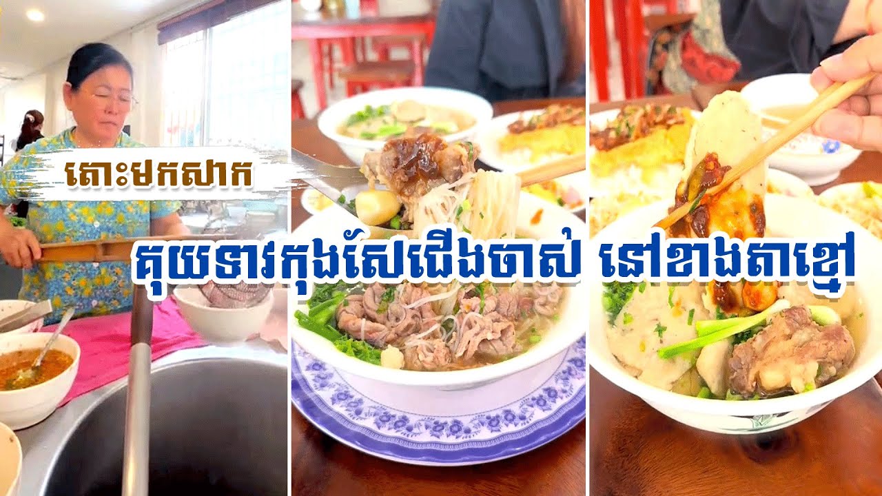 តោះមកសាក គុយទាវកុងសែ​ជើងចាស់ នៅខាងតាខ្មៅ