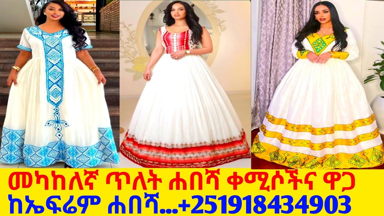 መካከለኛ ጥለት የባህል አልባሳትና ዋጋ traditional cloth price | habesha kemis