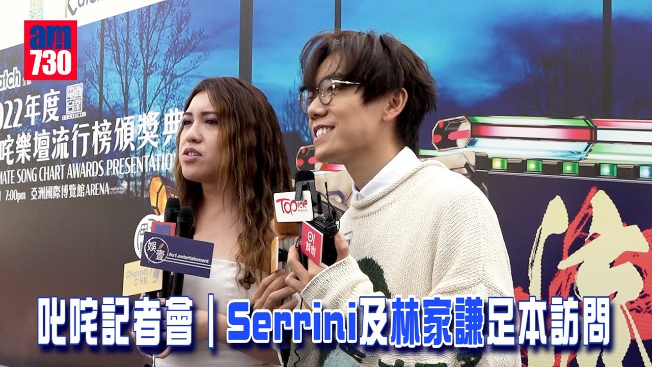 叱咤記招｜林家謙被問起與女主播緋聞 Serrini擋駕搶答：呢個秘密嚟