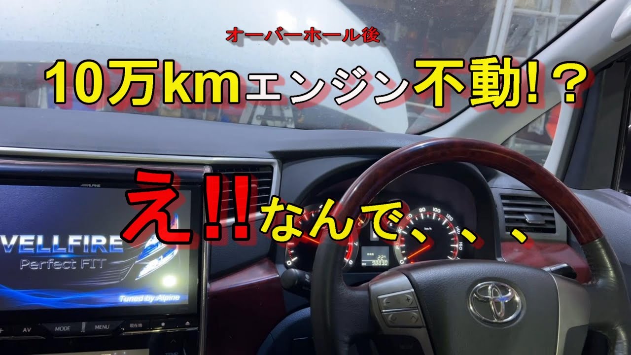 オーバーホール後にエンジンかからない・・・！？どうなるヴェルファイア。【エンジンOH完結編】