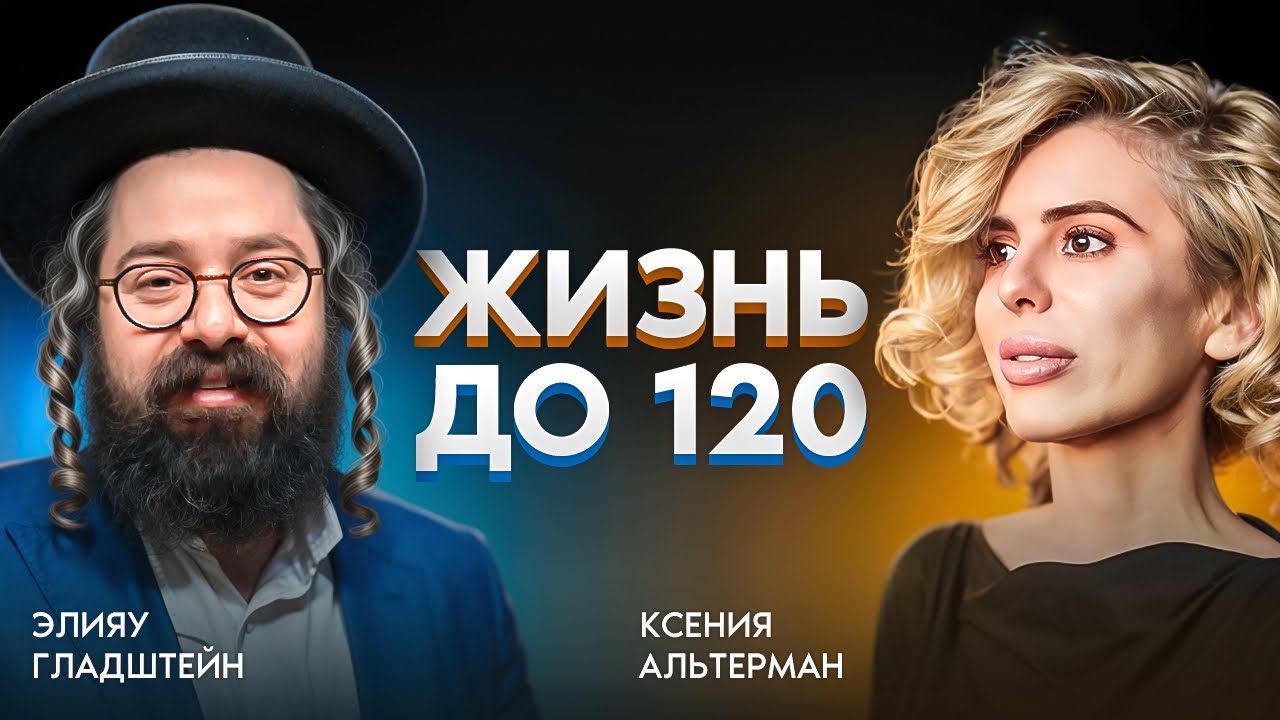 Почему Тора спасает от хаоса? | КАББАЛА о трех фазах жизни | Рав Элияу Гладштейн и Ксения Альтерман