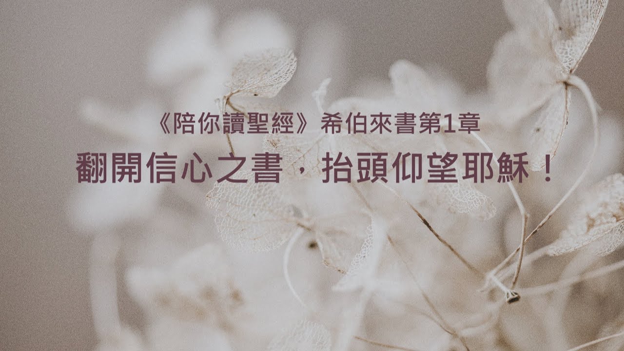 希伯來書1章/陪你讀聖經《翻開信心之書，抬頭仰望耶穌！》