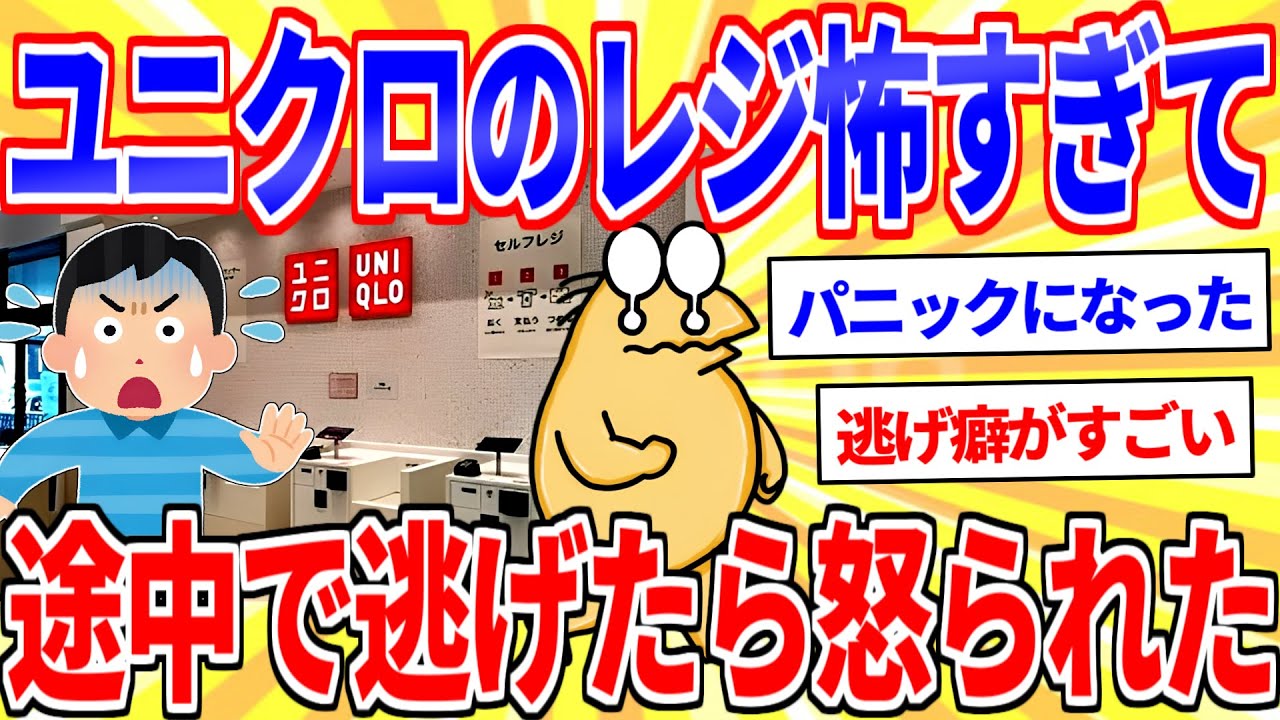 ワイ、ユニクロのセルフレジが使えず逃亡→店員に怒られた…【2ch面白いスレゆっくり解説】