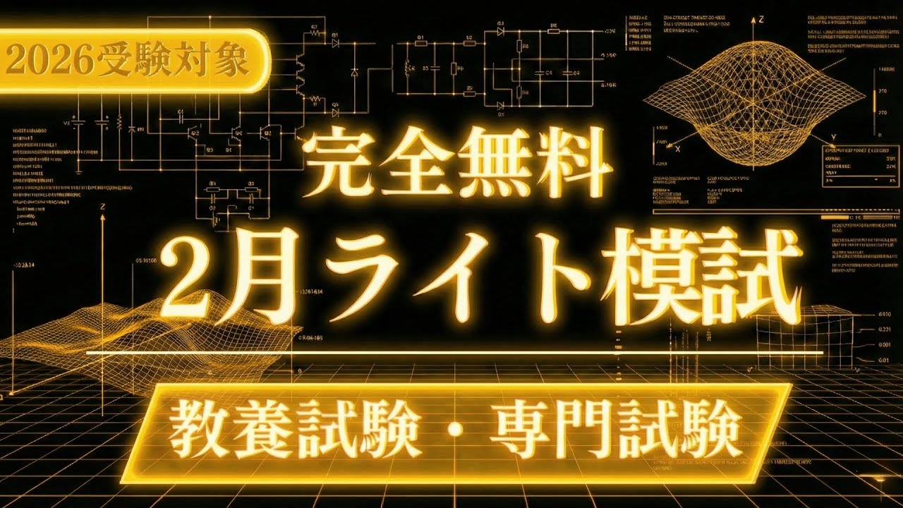 ［完全無料］（2月）ライト模試