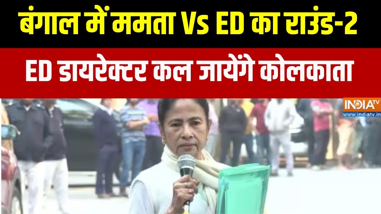 ED vs Mamata Banerjee: बंगाल में ममता Vs ED का राउंड-2, ED डायरेक्टर कल जायेंगे कोलकाता | India TV