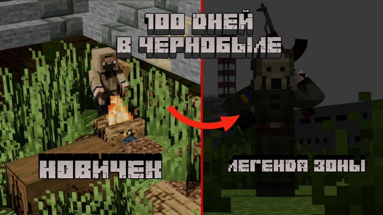 Я стал ЛЕГЕНДОЙ ЗОНЫ за 100 дней в Майнкрафте!