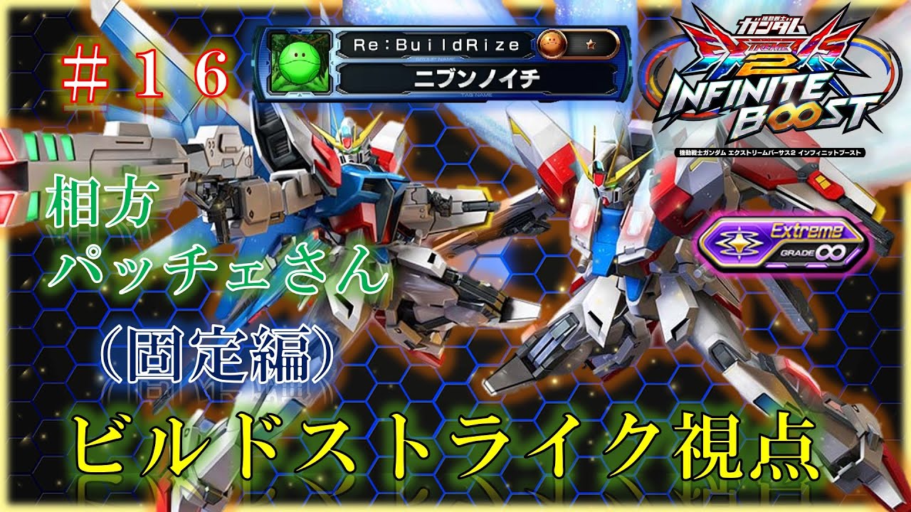 【EXVS2IB】【イニブ】ビルドストライク　＃１６（固定編）