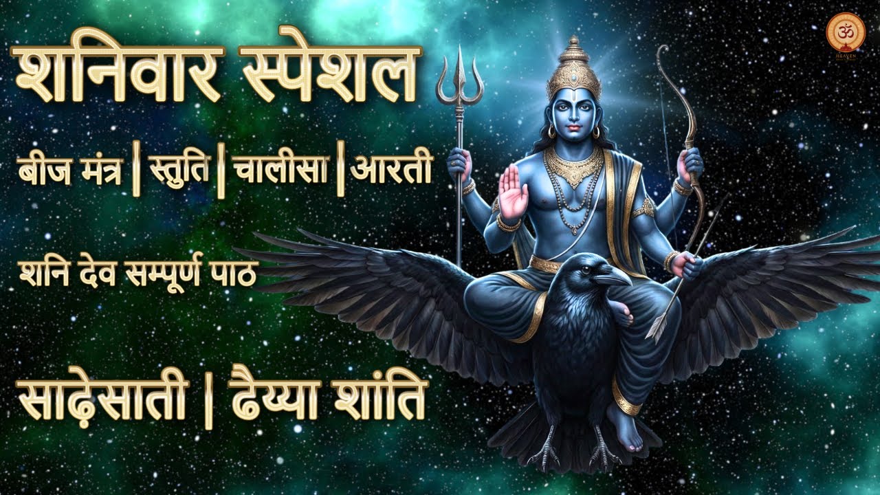 शनिदेव का अचूक महापाठ | Sade Sati & Dhaiya से तुरंत मुक्ति दिलाए | Shani Dev Path
