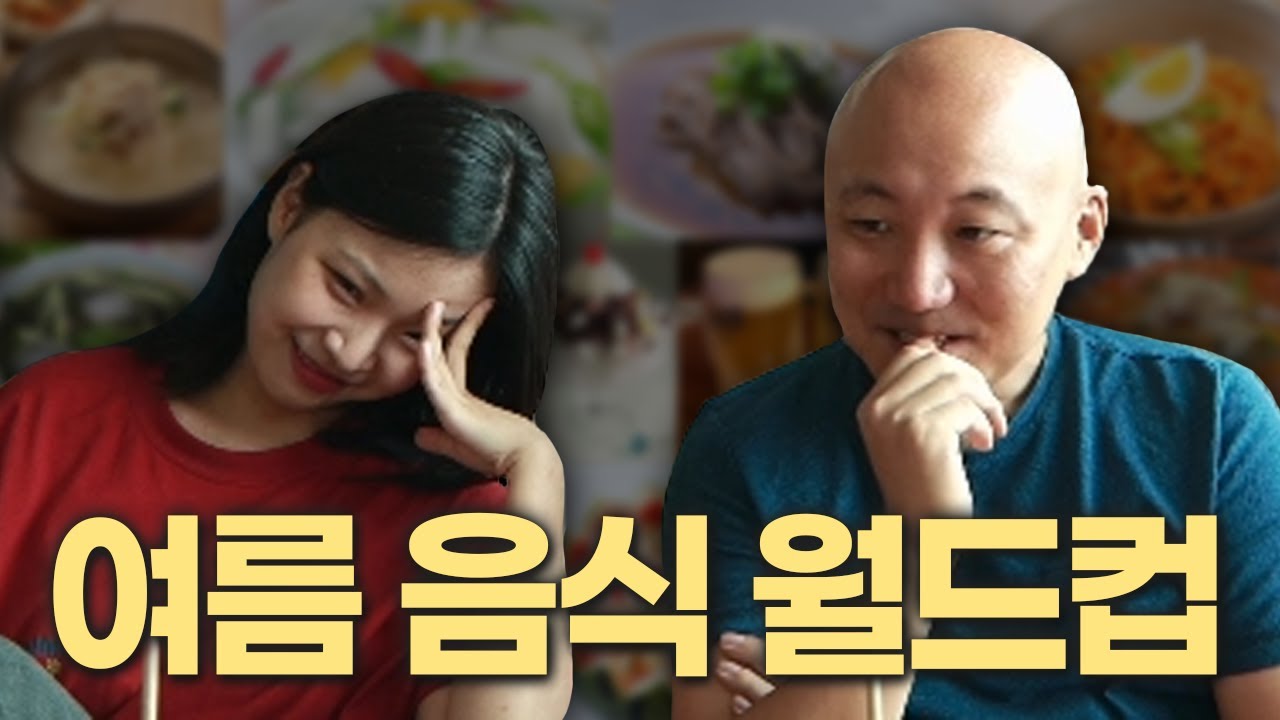 임세모와 여름 음식 월드컵