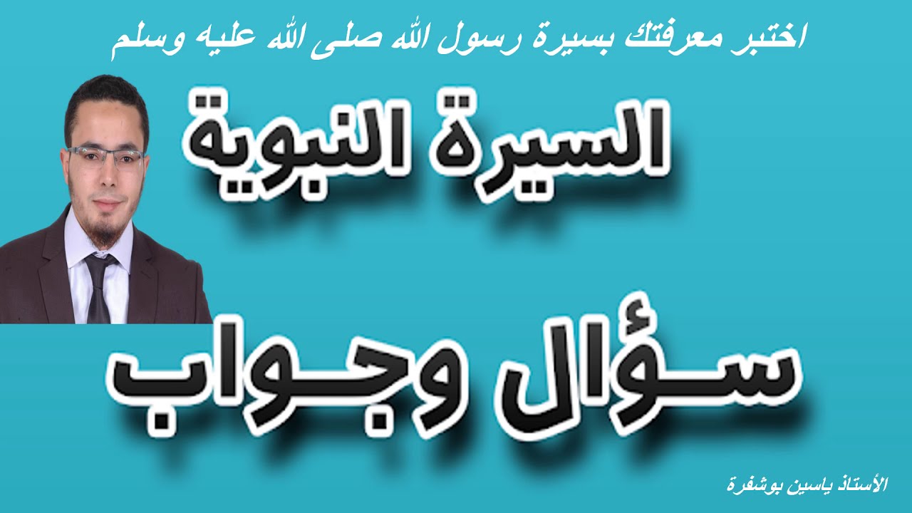 (اختبرمعرفتك بسيرة الرسول : السيرة النبوية سؤال جواب (الجزء 1 من السلسلة