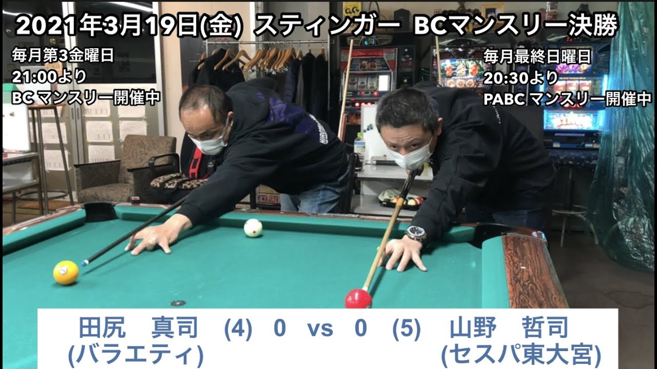 ビリヤードSTINGER　BC戦　2021/3/19　山野VS 田尻