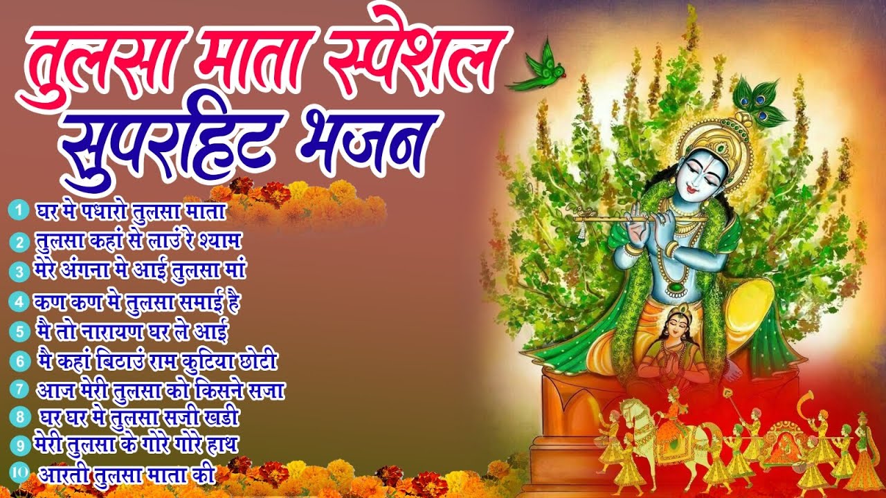 कार्तिक मास भजन | घर में पधारो तुलसा माता मेरे घर में पधारो |Hari Bhajan |Kartik Maas Bhajan