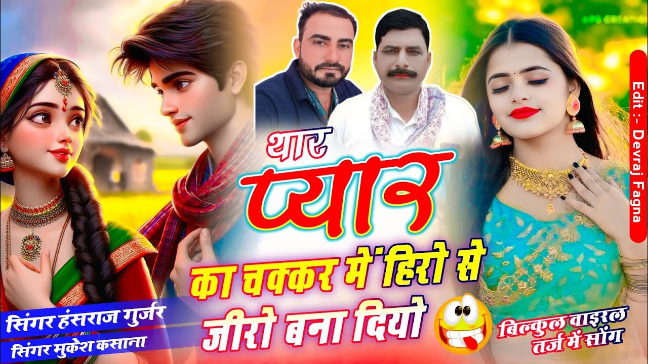 #Zakhmi_song || थार प्यार का चक्कर में हिरो से जीरो बना दियो!! Singer Hansraj Gurjar mukesh कसाणा