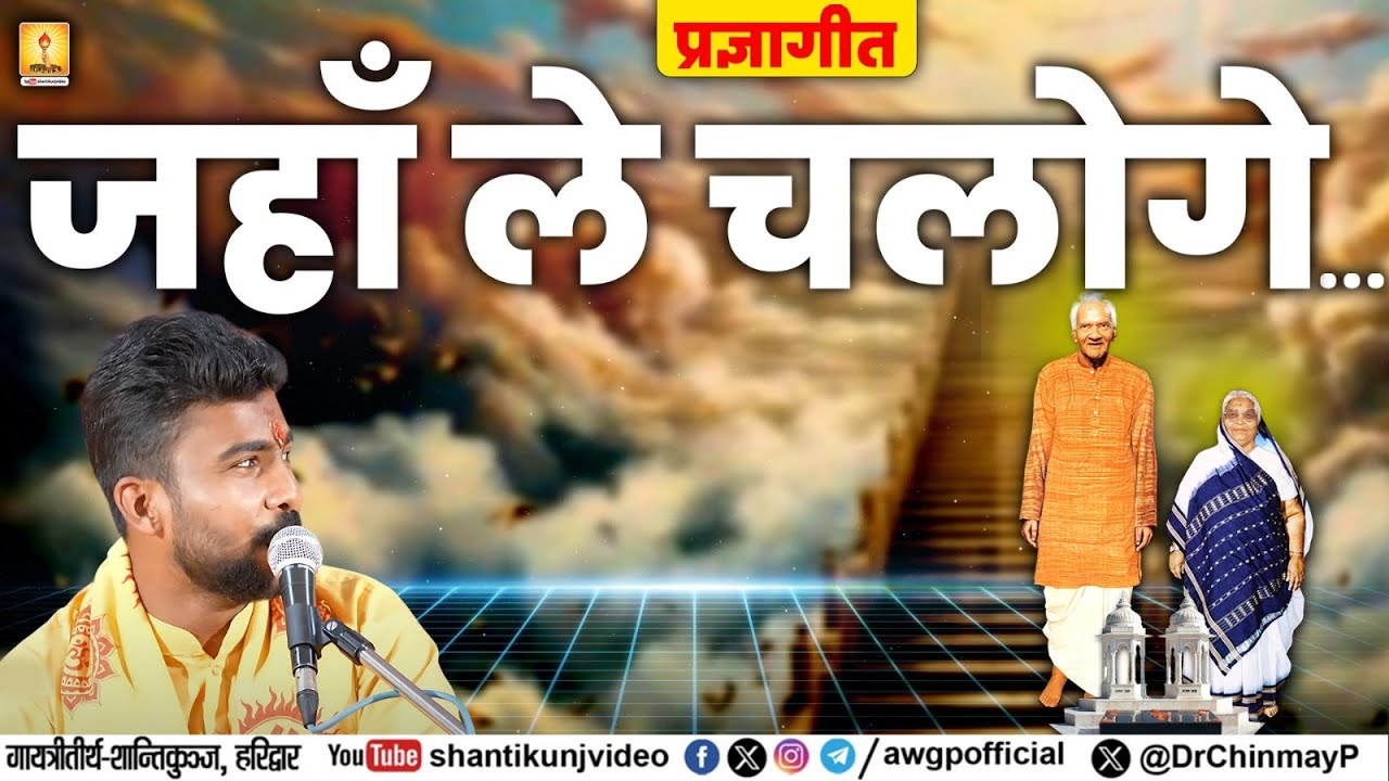 जहाँ ले चलोगे... (प्रज्ञागीत) | नवरात्रि साधना विशेष 🎶 #navratribhajan #navratri2025 #gayatripariwar
