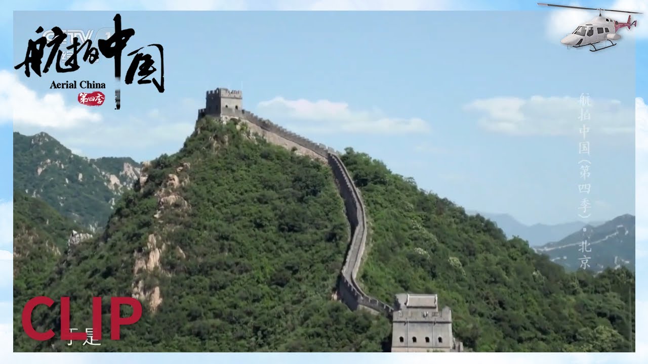 “不到长城非好汉” 长城是每一个到北京旅游的游客的必游之地《航拍中国》第四季 第一集【CCTV纪录】