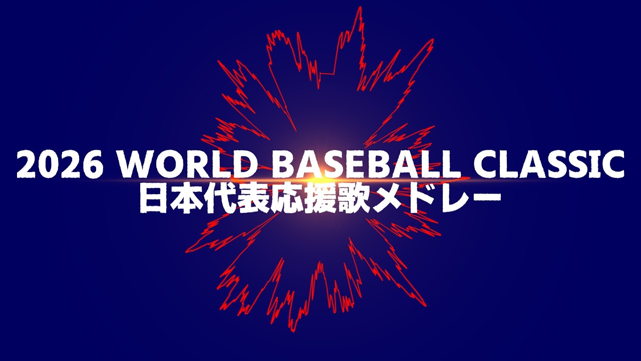 【WBC2026】侍ジャパン応援歌メドレー