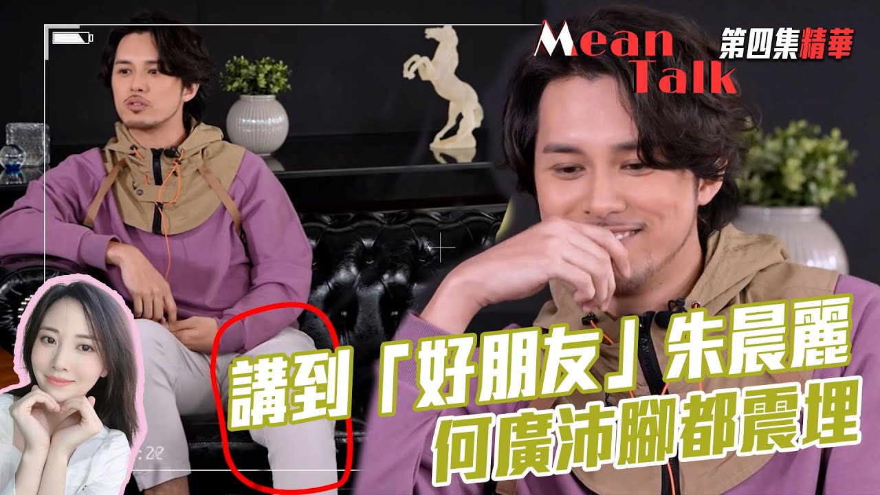 Mean Talk｜講到「好朋友」朱晨麗 何廣沛腳都震埋｜何廣沛｜方紹聰｜郭子豪｜朱晨麗