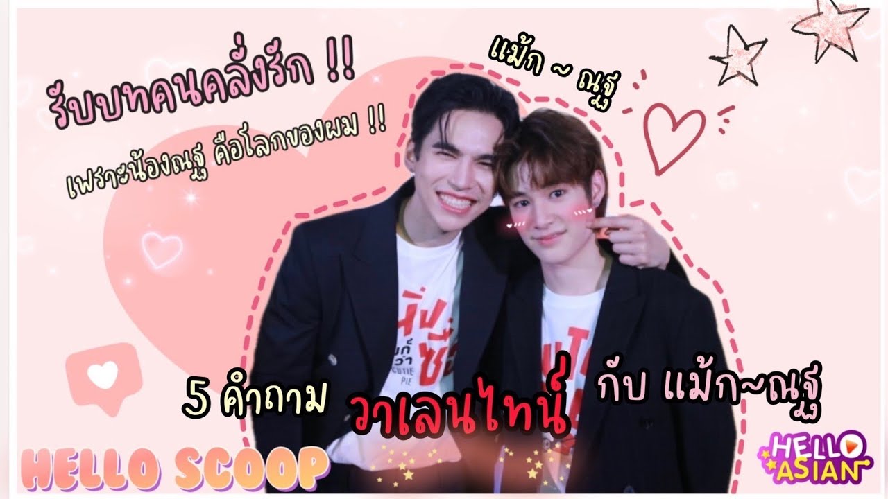 5 คำถามวาเลนไทน์ กับ แม้ก~ณฐ และคำตอบ จะหวานแค่ไหน ~~~