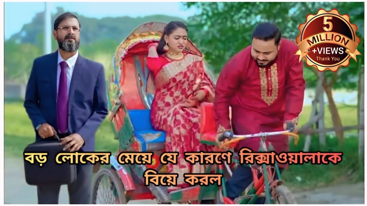 বড় লোকের মেয়ে যে কারণে রিক্সাওয়ালাকে বিয়ে করল।