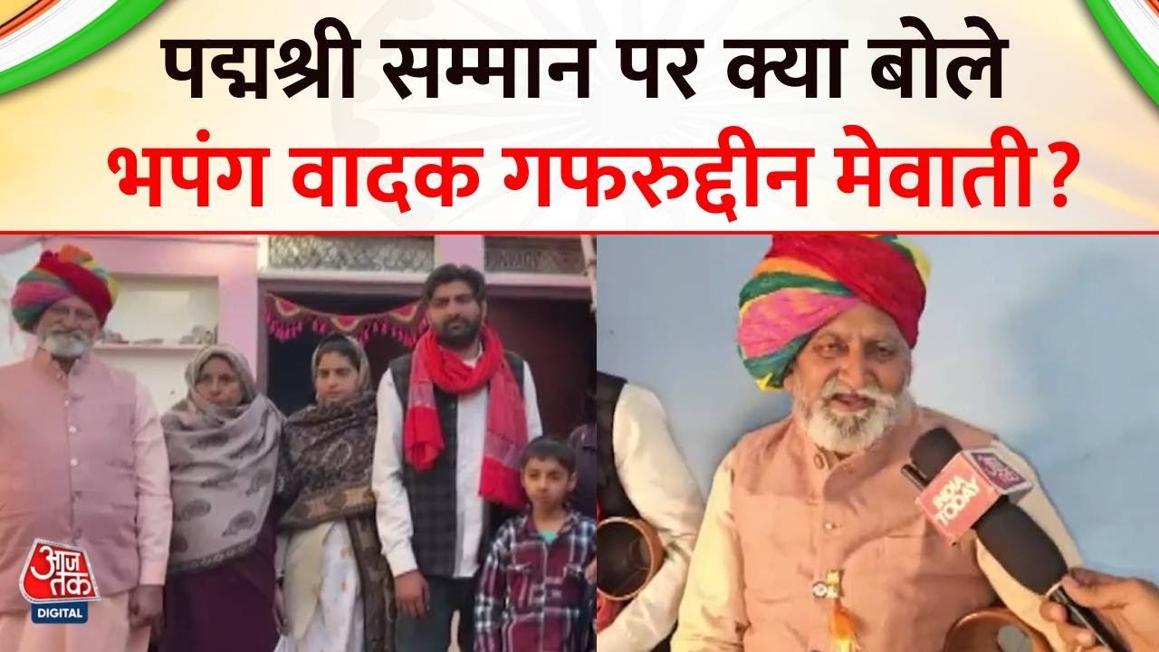 Padma Award 2026:  Gafruddin Mewati Jogi ने पद्मश्री सम्मान की घोषणा पर क्या कहा?