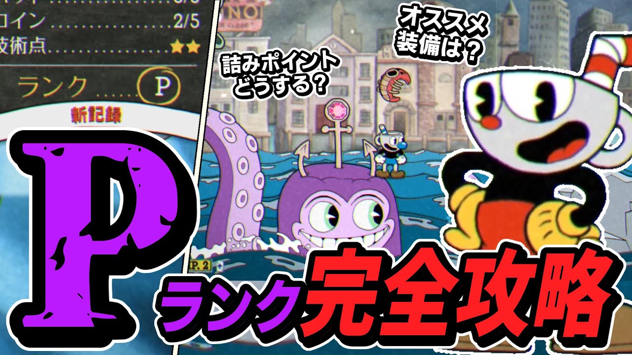 カップヘッドの「Pランク」って何！？取得方法から攻略法まで全てを解説します【Cuphead/ずんだもん】