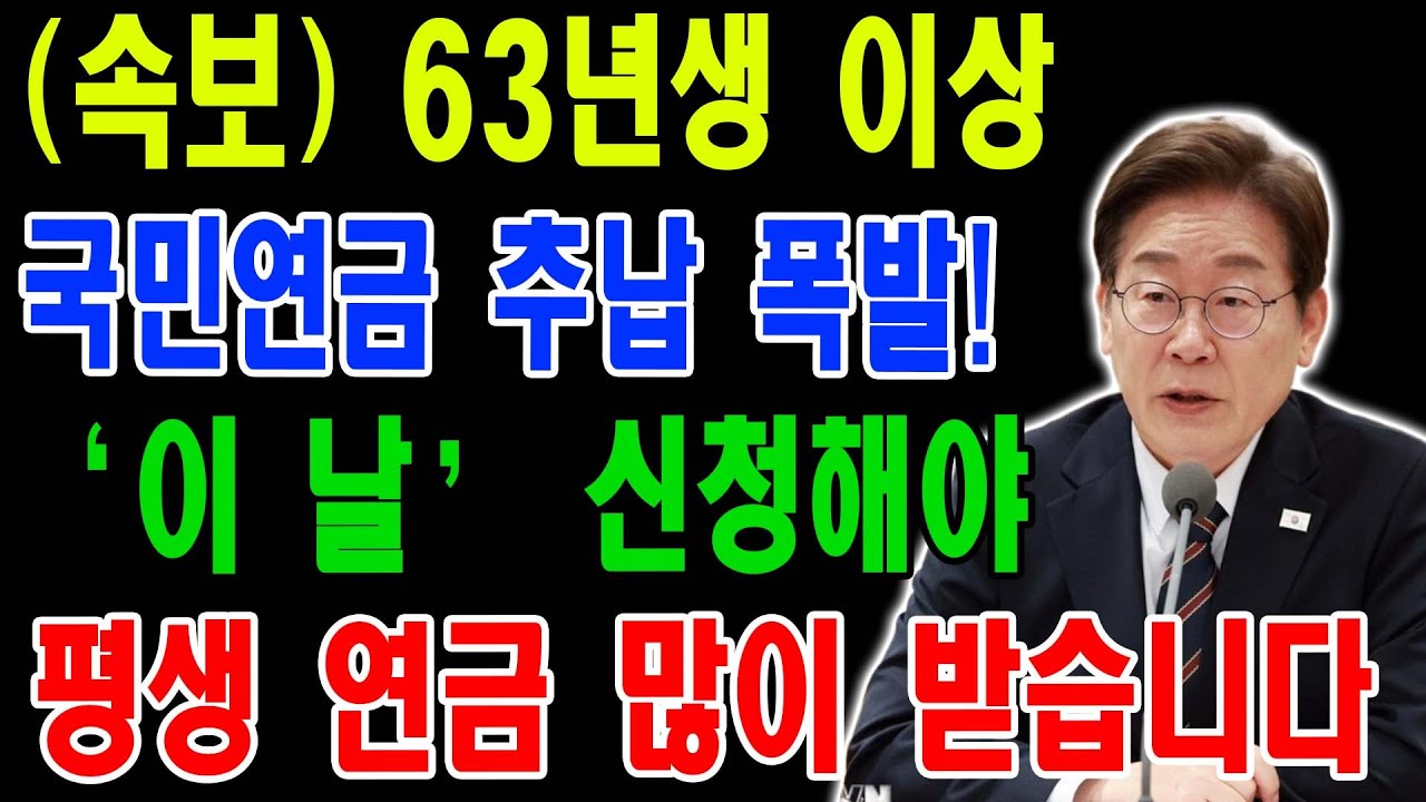 속보! 2026년 국민연금 추후 납부 이것 모르면 땅치고 후회합니다! 보험료율 인상 전에 무조건 '이날' 추납하세요!