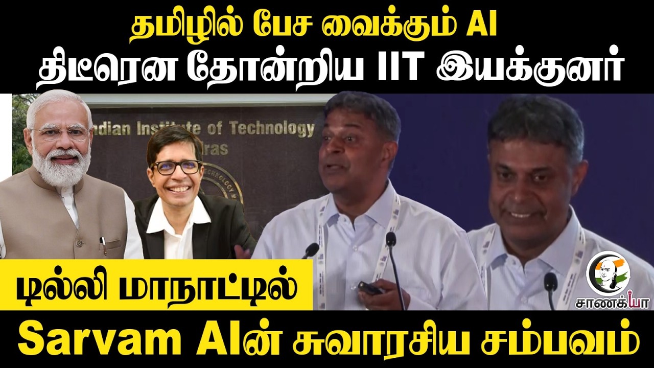 தமிழில் பேச வைக்கும் AI..திடீரென தோன்றிய IIT Director | AI Submit | IT | Tamil | Delhi
