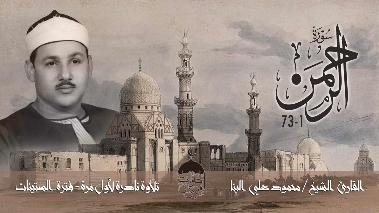 Şeyh Mahmud Ali El Benna -Rahman Suresi
