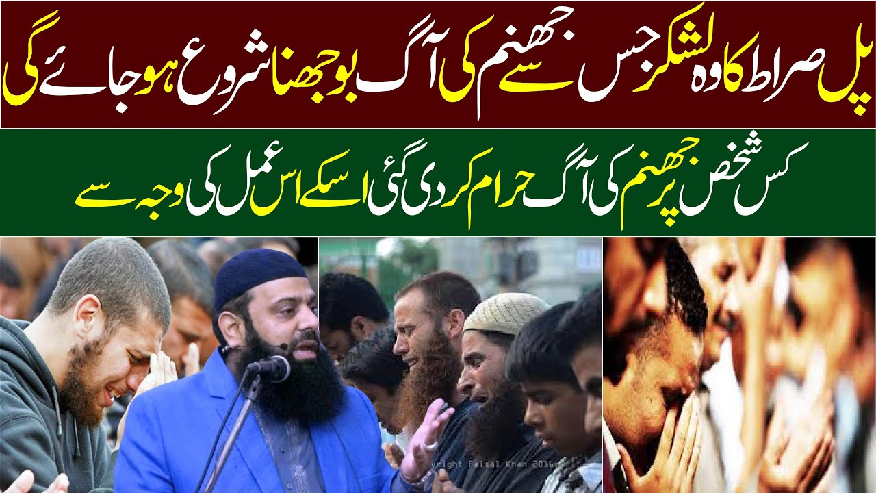پل صراط کا وہ لشکر جس سے جھنم کی آگ بجھنا شروع ہو جائے گی Tears in fear of Allah can cool hellfire
