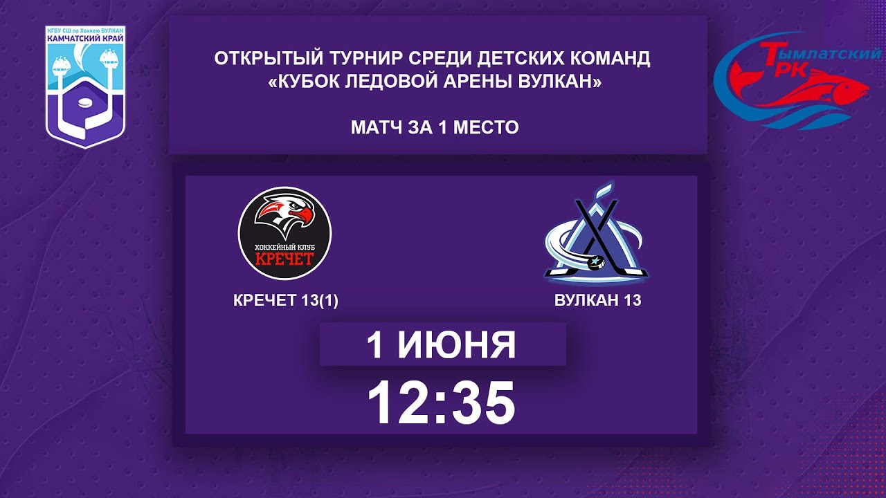 Кречет 13(1) : Вулкан 13. Матч за 1 место. Возрастная группа 2013-2015