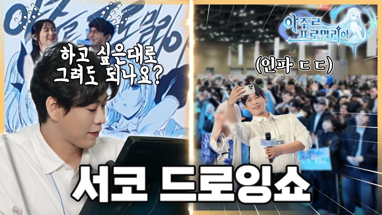 서코에서 드로잉쇼 하고 왔습니다 [아주르 프로밀리아]