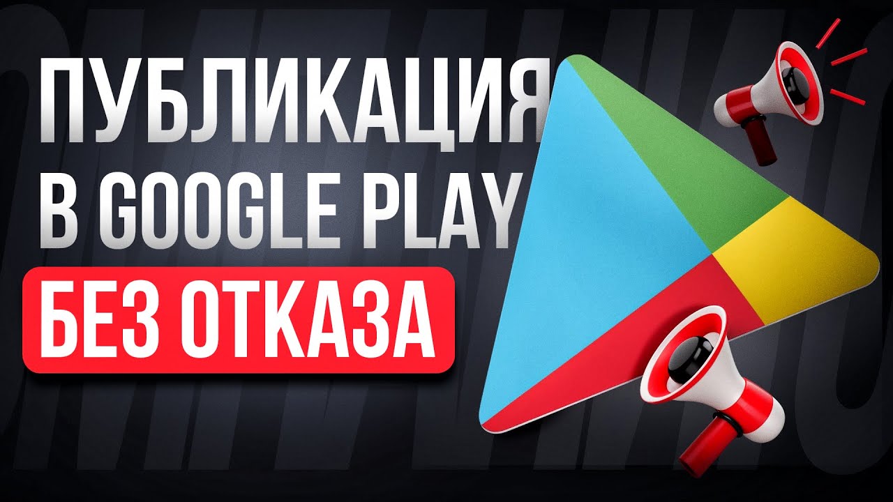 Как опубликовать приложение в Google Play без риска бана и блокировки аккаунта