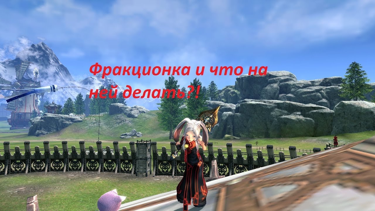 Blade & Soul. Фракционные квесты и что там делать?!