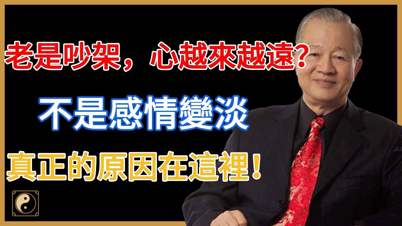 夫妻總吵架、心越來越遠？別怪感情淡了，這「隱藏原因」才是關鍵！#人生智慧 #命理 #哲學 #曾仕強 #易經 #正能量