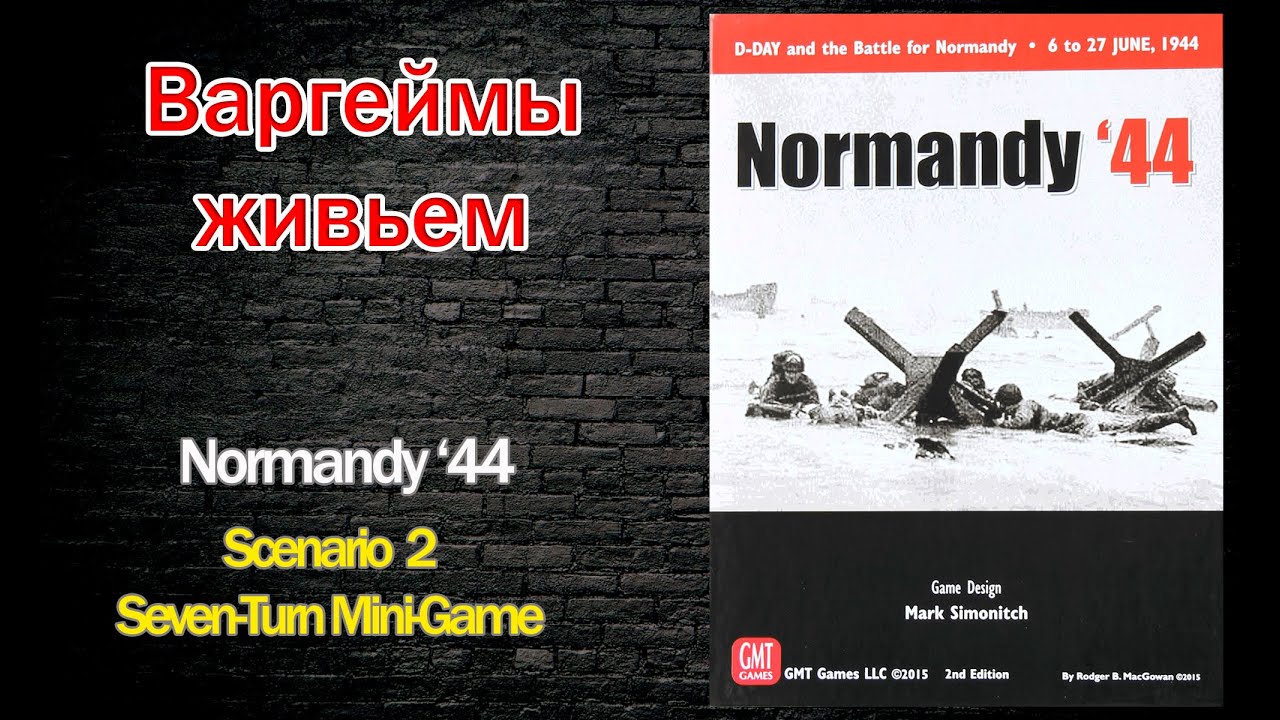 Варгеймы живьем - Normandy '44