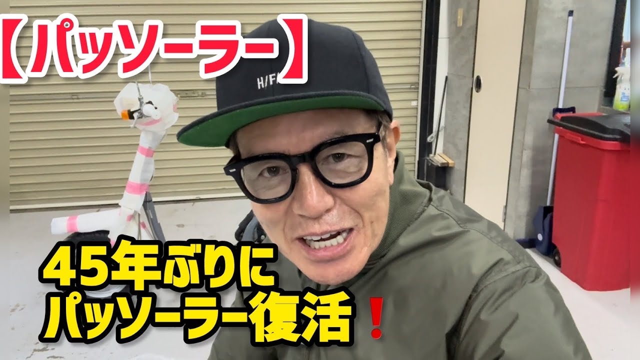 【パッソーラー】45年ぶりにパッソーラー復活❗️