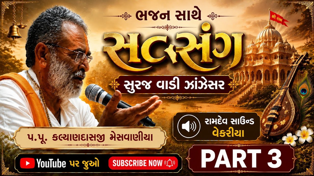 પ.પુ.કલ્યાણદાસજી મેસવાણીયા ઝાંઝેસર સુરજ વાડી PATR 3