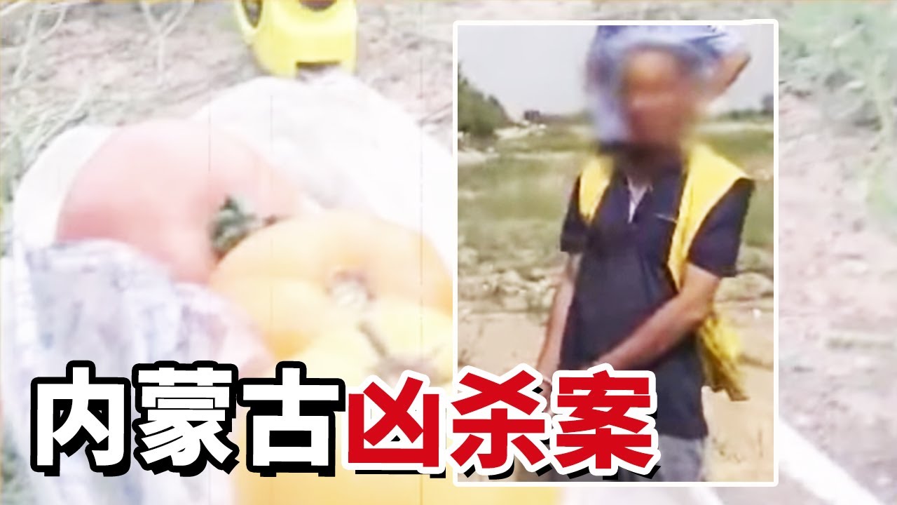 路边土坑惊现一具尸体 几个西红柿成了破案关键【重大案件】