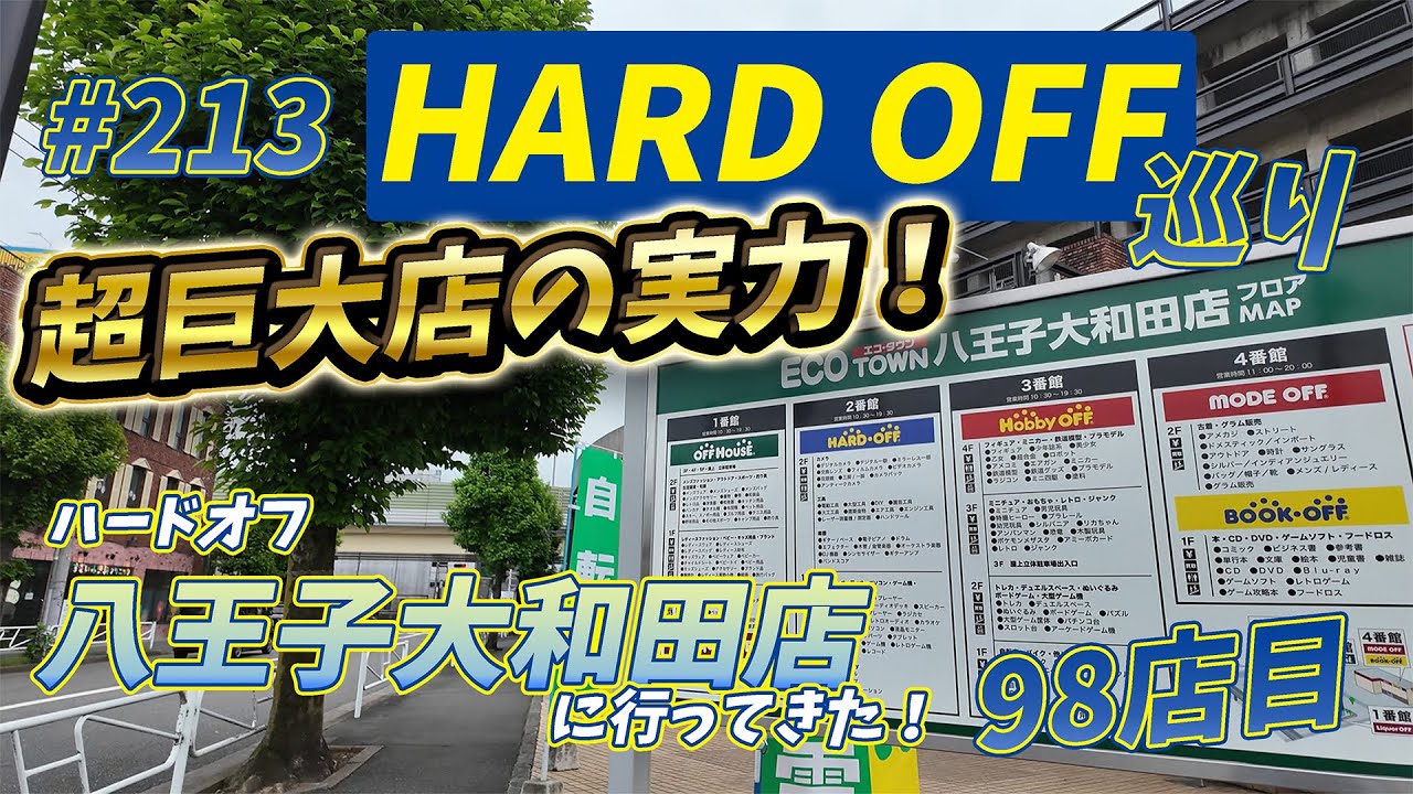 #213【HARDOFF】ハードオフ八王子大和田店に行ってきたぞ！【98店舗目】