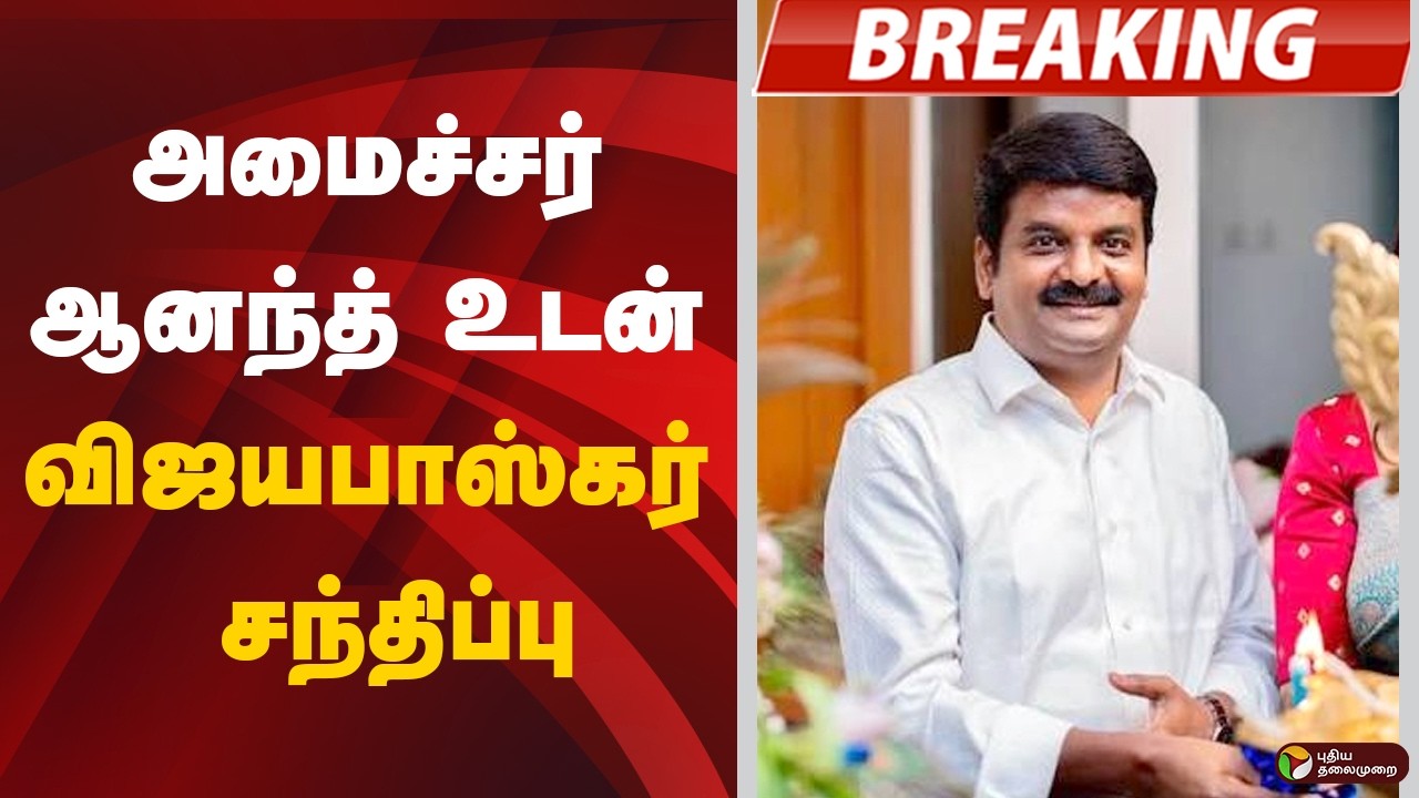 #BREAKING | அமைச்சர் ஆனந்த் உடன் விஜயபாஸ்கர் சந்திப்பு | C Vijayabaskar | N Anand