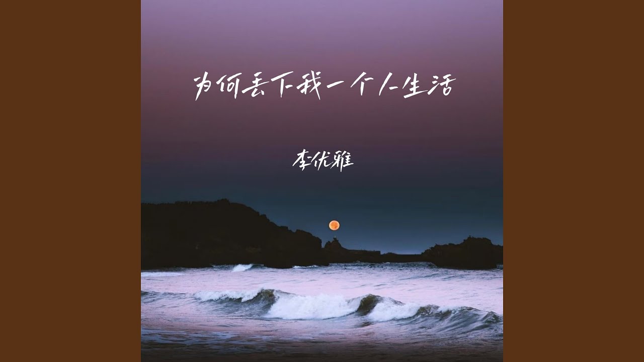 为何丢下我一个人生活 (伴奏)