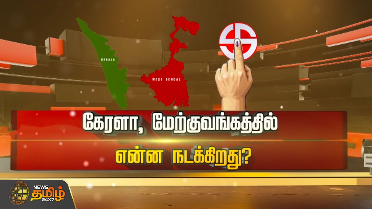 SPOTLIGHT | கேரளா, மேற்குவங்கத்தில் என்ன நடக்கிறது? | Kerala & West Bengal | Election Results
