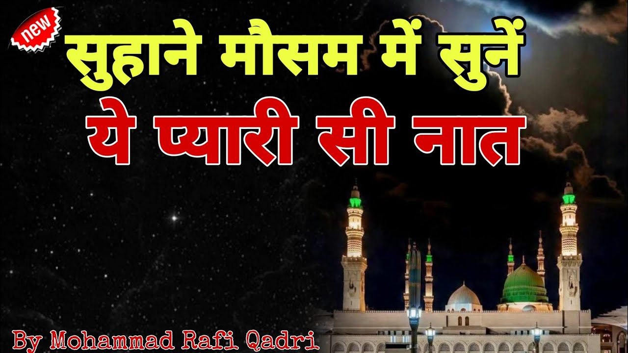 Samne Ho Agar Rū-e-Khairul Bashar ﷺ | Dil Ko Sukoon Dene Wali Naat | Mohammad Rafi Qadri