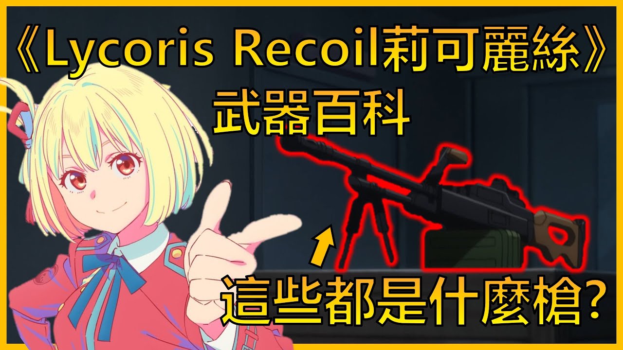盤點《Lycoris Recoil》登場的所有武器 | 動漫武器百科#1